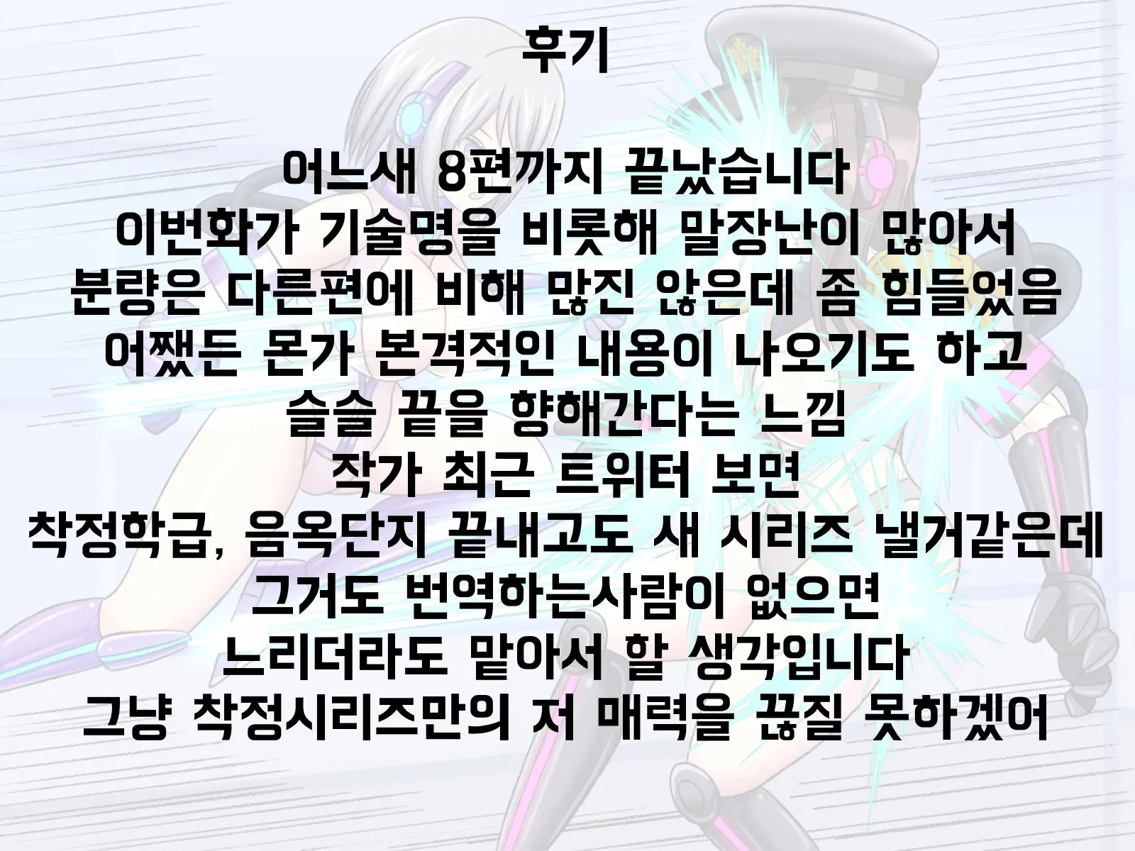 Mugen Shasei Goumon 8 | 무한사정고문 8